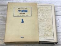 大英国　歴史と風景