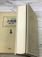 大英国　歴史と風景