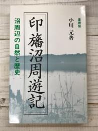 印旛沼周遊記　沼周辺の自然と歴史