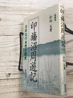 印旛沼周遊記　沼周辺の自然と歴史