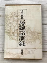 房総諸藩録