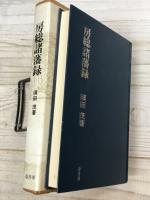房総諸藩録
