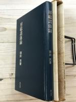 房総諸藩録