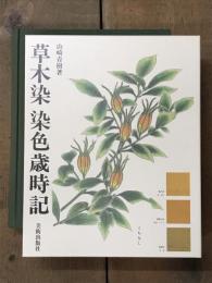 草木染染色歳時記