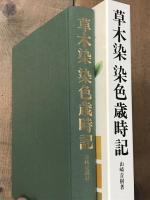 草木染染色歳時記