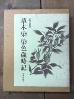 草木染染色歳時記