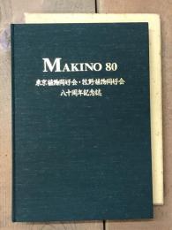 MAKINO 80 東京植物同好会・牧野植物同好会八十周年記念誌