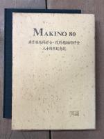 MAKINO 80 東京植物同好会・牧野植物同好会八十周年記念誌