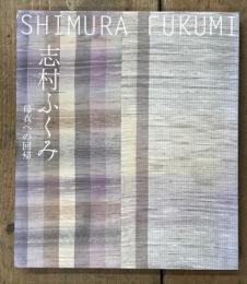 志村ふくみ　母衣への回帰　（展示会図録）