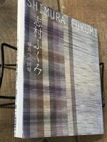 志村ふくみ　母衣への回帰　（展示会図録）