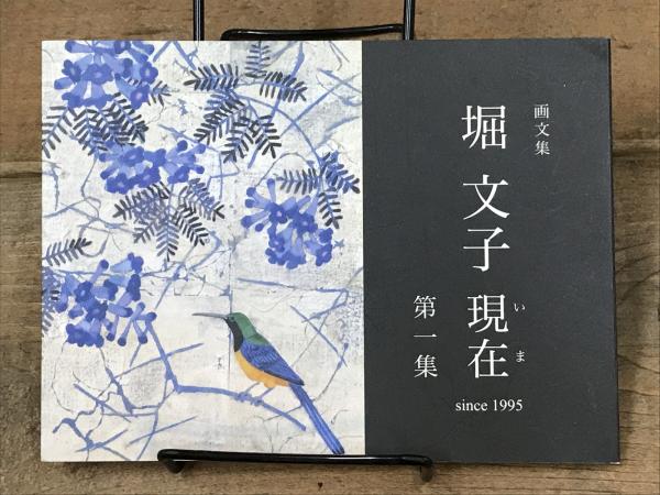 画文集 堀 文子 現在 第一集 since 1995(堀 文子) / 古本、中古