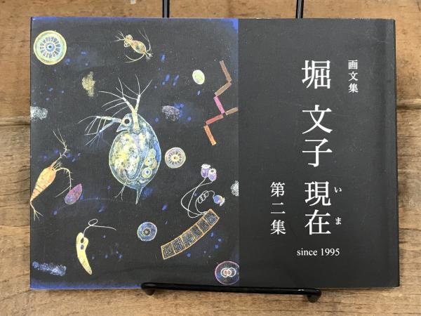 画集　堀江文子　日本経済新聞社 画集 堀江文子 日本経済新聞社