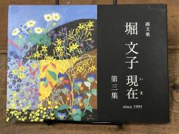 画文集　堀 文子　現在　第三集　since 1995