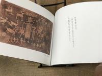 画文集　堀 文子　現在　第三集　since 1995