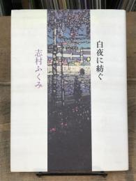 白夜に紡ぐ