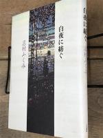 白夜に紡ぐ