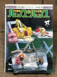 大きなバッグと小さなバッグ