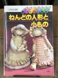 ONDORI 手づくりの絵本　ねんどの人形と小もの