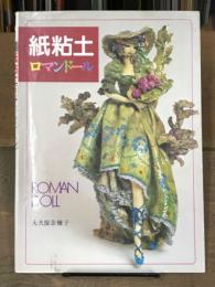 手作り人形　奈稚子の 紙粘土 ロマンドール　ROMAN DOLL