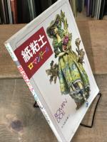 手作り人形　奈稚子の 紙粘土 ロマンドール　ROMAN DOLL