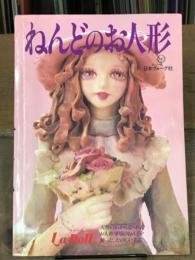 ねんどのお人形　ラドール（La Doll）