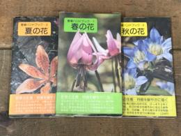 野草ハンドブック　1・2・3 揃い（セット販売）