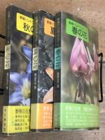 野草ハンドブック　1・2・3 揃い（セット販売）