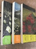 野草ハンドブック　1・2・3 揃い（セット販売）