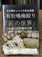 DVD 有松鳴海絞り　「匠の世界」　有松開村400年記念事業　伝統工芸技術保存版