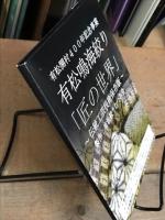 DVD 有松鳴海絞り　「匠の世界」　有松開村400年記念事業　伝統工芸技術保存版