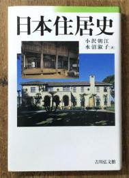 日本住居史