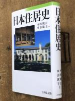 日本住居史