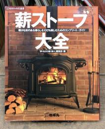薪ストーブ大全　暖かな炎のある暮らしを100%楽しむためのコンプリ-ト・ガイド (夢丸ログハウス選書）