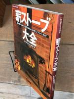 薪ストーブ大全　暖かな炎のある暮らしを100%楽しむためのコンプリ-ト・ガイド (夢丸ログハウス選書）