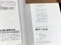 薪ストーブ大全　暖かな炎のある暮らしを100%楽しむためのコンプリ-ト・ガイド (夢丸ログハウス選書）
