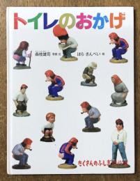 トイレのおかげ　(たくさんのふしぎ傑作集)