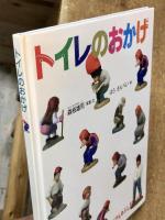 トイレのおかげ　(たくさんのふしぎ傑作集)