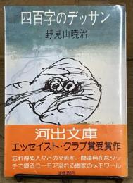 四百字のデッサン　河出文庫　初版