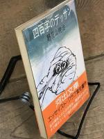 四百字のデッサン　河出文庫　初版