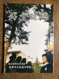 好学進取　創立30周年記念誌　佐倉市立佐倉中学校