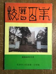 校歴百年　創立百周年記念誌　佐倉市立佐倉第一小学校