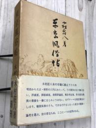 東京風俗帖　青蛙選書49
