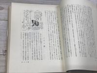 東京風俗帖　青蛙選書49