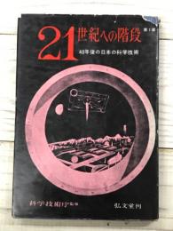 21世紀への階段　第一部　40年後の日本の科学技術