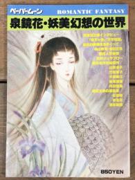 泉鏡花・妖美幻想の世界 ペーパームーン