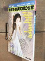 泉鏡花・妖美幻想の世界 ペーパームーン
