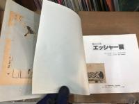 エッシャー展　1981　( M.C.ESCHER ) 図録