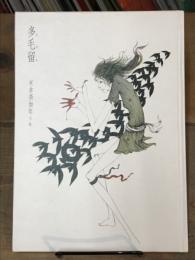 多毛留