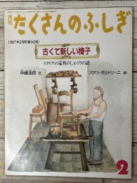 月刊たくさんのふしぎ
古くて新しい椅子