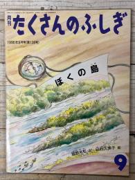 月刊たくさんのふしぎ
ぼくの島